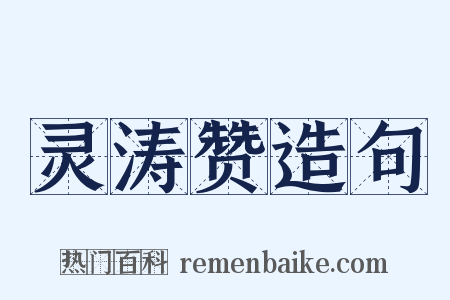 灵涛赞造句是什么意思的图片